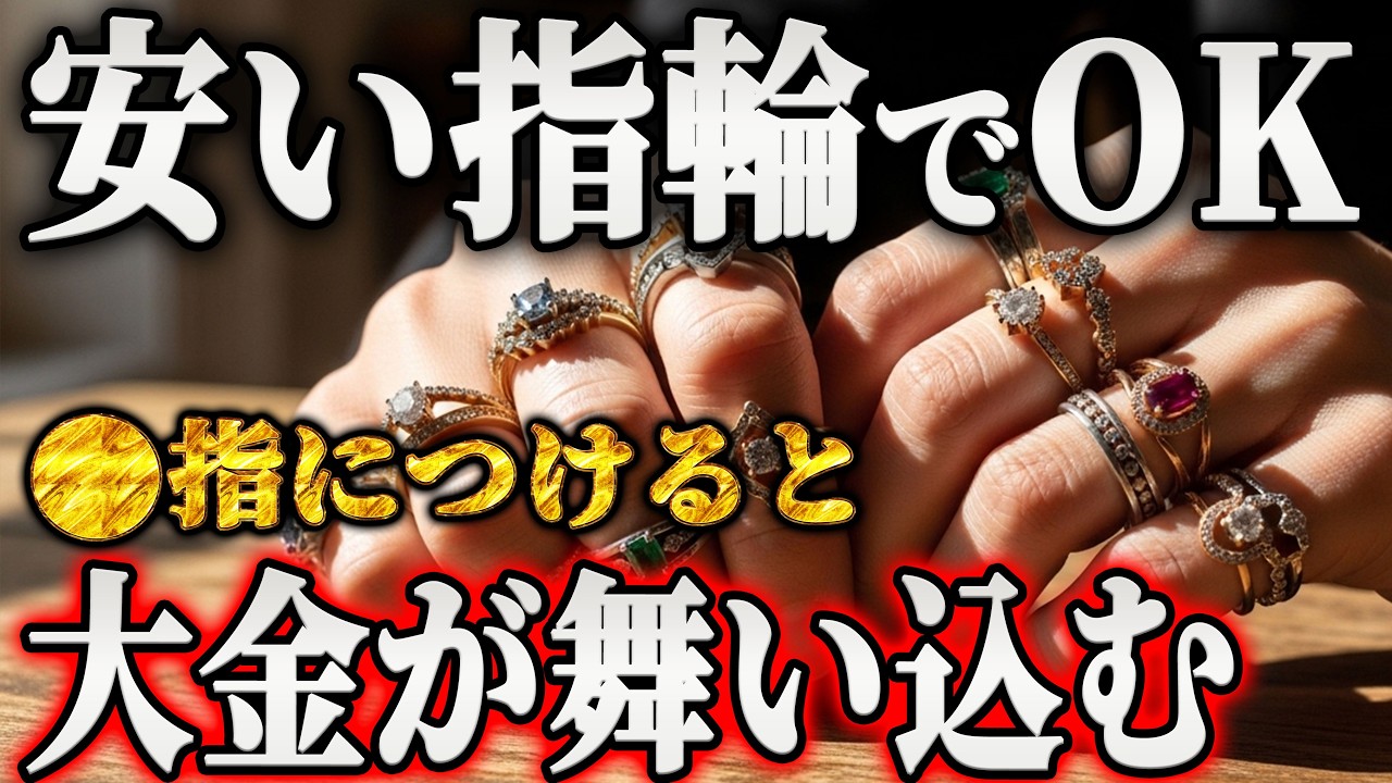 【見逃し厳禁】指輪と指が持つ隠された金運とは