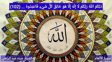 الشيخ عبده عبد الراضي  Abdo Abd El-Rady سورة الأنعام (100 - 103)