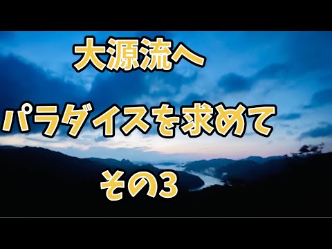 東北の大源流へ　パラダイスを目指して　その3