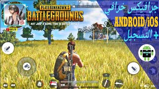 حمل لعبة باتل قراوند موبايل Terminator 2 3D battleground+طريقة تسجيل وتعديل الجودة. screenshot 1