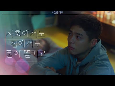 [1í ìê³ ] ë°ë³´ê², ë¹ì¥ êµ°ëë ê°ë¼ë ìë²ì§ ë§ì ë¨ëª°ë ëë¬¼.. #ì²­ì¶ê¸°ë¡ | Record Of Youth EP.1