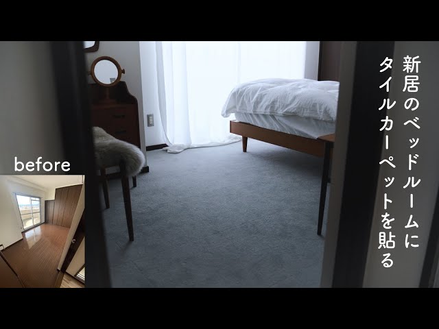 モダンなミニマリストの豪華なカーペットの寝室 Vol. 30 | Room Renovation Struggle ① | Bedroom Floor | Laying