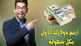 كورس رقم 01 للربح من الانترنت بدون رأس مال مجانا 2022 | الربح من الانترنت للمبتدئين بدون رأس مال