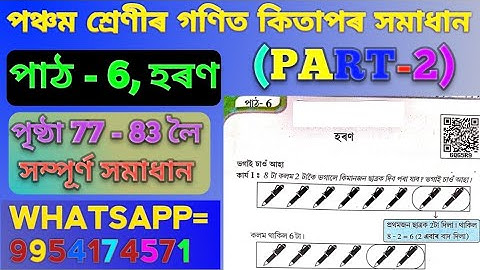 Class 5 Mathematics Chapter 6 Page 77-83 Complete solution Assamese medium.পঞ্চম শ্ৰেণীৰ হৰণ পাঠ - 6