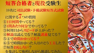 【司法試験予備試験】短答式試験合格者と現役受験生10名に7つの質問をして生の声を聴いてみた結果を集計してみた（晩酌らいぶだからゆる～りとやります）