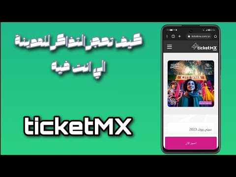 كيف احجز التذاكر بكل سهولة تكت مكس 
