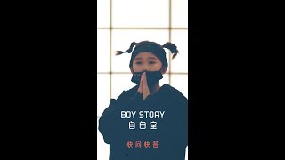 《BOY STORY 自白室 10》快问快答！书漾篇