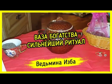 ВАЗА БОГАТСТВА. СИЛЬНЕЙШИЙ РИТУАЛ. ДЛЯ ВСЕХ ▶️ ВЕДЬМИНА ИЗБА - МАГИЯ