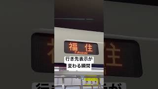 札幌地下鉄東豊線　行き先表示が変わる瞬間を撮ってみた