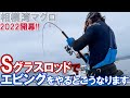 Sグラスロッドでエビングをやるとこうなります。【相模湾カツオ・マグロ2022開幕!! 】[8/6、五エム丸]