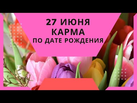 27 июня - карма по дате рождения