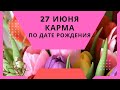 27 июня - карма по дате рождения