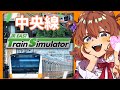 【JR東日本トレインシミュレーター】中央線の運転するですわ!
