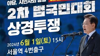 해병대원 특검범 거부 규탄 및 통과 촉구 2차 범국민대회 상경투쟁