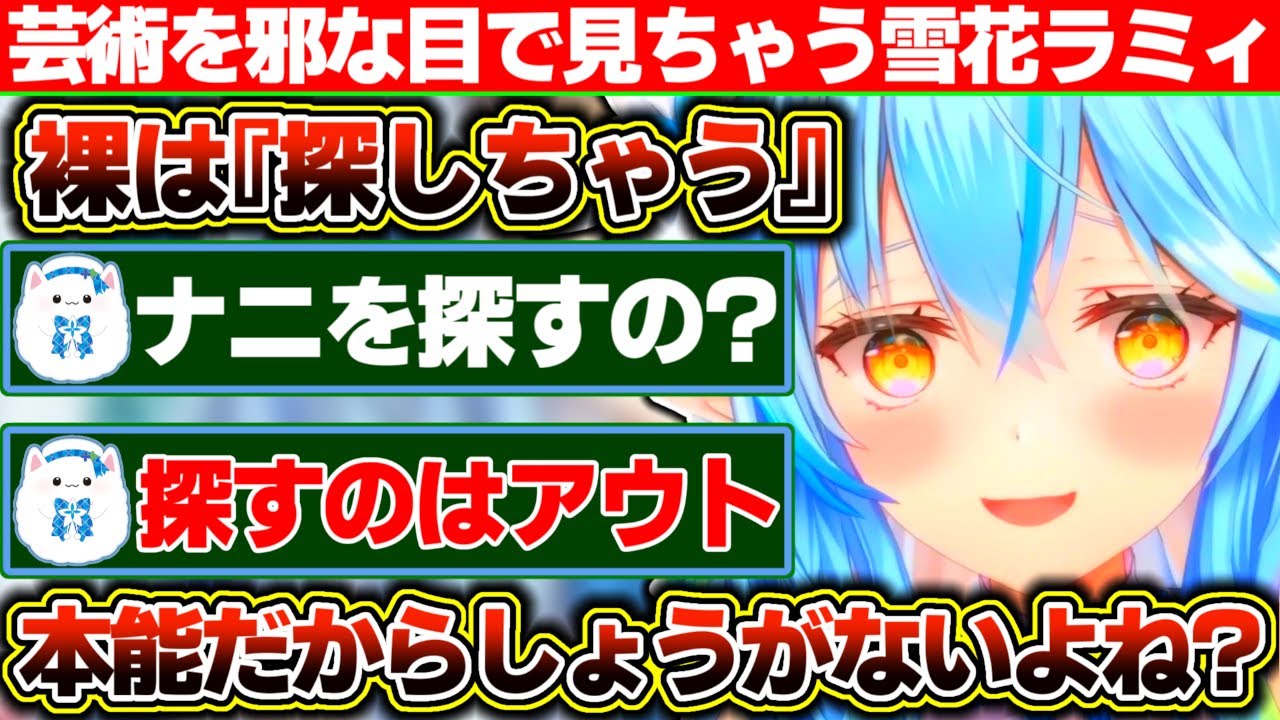 裸に絵を描く系の芸術はつい邪な目で『探しちゃう』と語る雪花ラミィ【ホロライブ/雪花ラミィ】