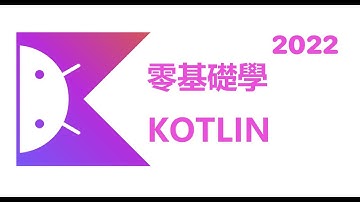 KOTLIN | 中文教程 | 9-離開迴圈
