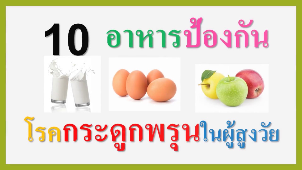 10 อาหารป้องกันโรคกระดูกพรุนในผู้สูงวัย