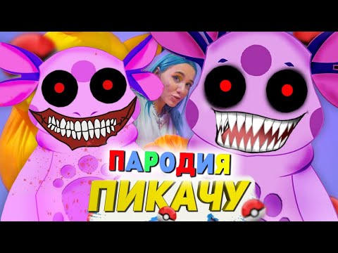 Песня Клип Страшный Лунтик.Exe Mia Boyka x Егор Шип - Пикачу Пародия Лунтик X Злая Форма