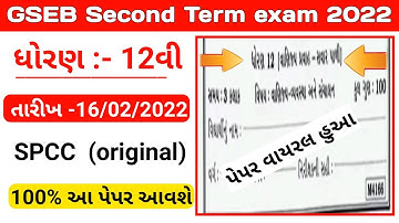 std 12 S.P.C.C. Second Exam february 2022 | dhoran 12 S.P.C.C. paper solution | original S. P. C. C