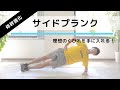 脇腹を引き締める筋トレ！「サイドプランク」の正しいやり方【左右 各20秒×3セット】