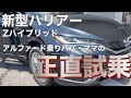 【新型ハリアー正直試乗】新型ハリアーZハイブリッド／アルファード乗りパパ・ママの正直試乗！
