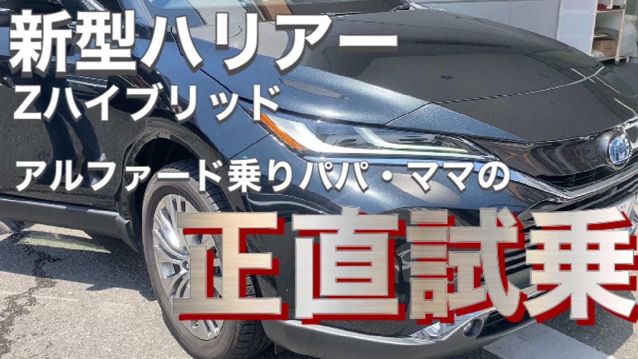 【新型ハリアー正直試乗】新型ハリアーZハイブリッド／アルファード乗りパパ・ママの正直試乗！