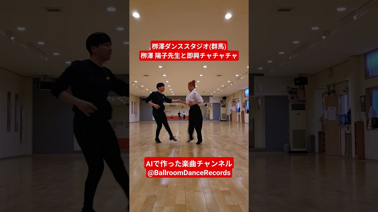 AIで作った社交ダンス音楽で即興チャチャチャ！！ @BallroomDanceRecords #dance
