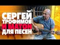 Выбор гитары для Сергея Трофимова. Maton SRS70C | gitaraclub.ru