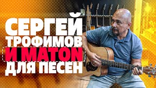 Выбор гитары для Сергея Трофимова. Maton SRS70C | gitaraclub.ru