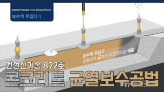 [신기술 822호] 콘크리트 균열보수공법