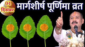 4 दिसंबर गुरुवार मार्गशीर्ष पूर्णिमा व्रत के दिन 3 तुलसी पत्ते वाला उपाय जरुर करे |Pradeep Ji Mishra