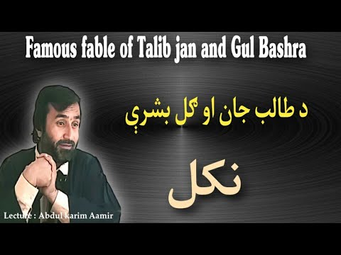 Famous fable of Talib jan and Gul Bashra | د طالب جان او ګل بشرې نکل | Pashto Research Academy |