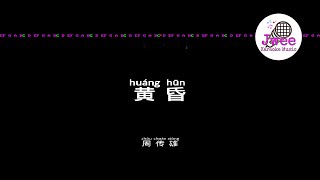 周传雄 《黄昏》 Pinyin Lyrics 动态拼音歌词 4k