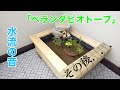 （DIY）「ベランダビオトープ」錦鯉　メダカ　トロ舟ビオトープ