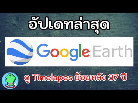 วีดีโอ: วิธีอัปเดต Google Planet