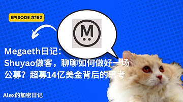 【English Subtitles】Megaeth Vol.4：Shuyao做客，聊聊如何做好一场公募？超募14亿美金背后的思考【192期】