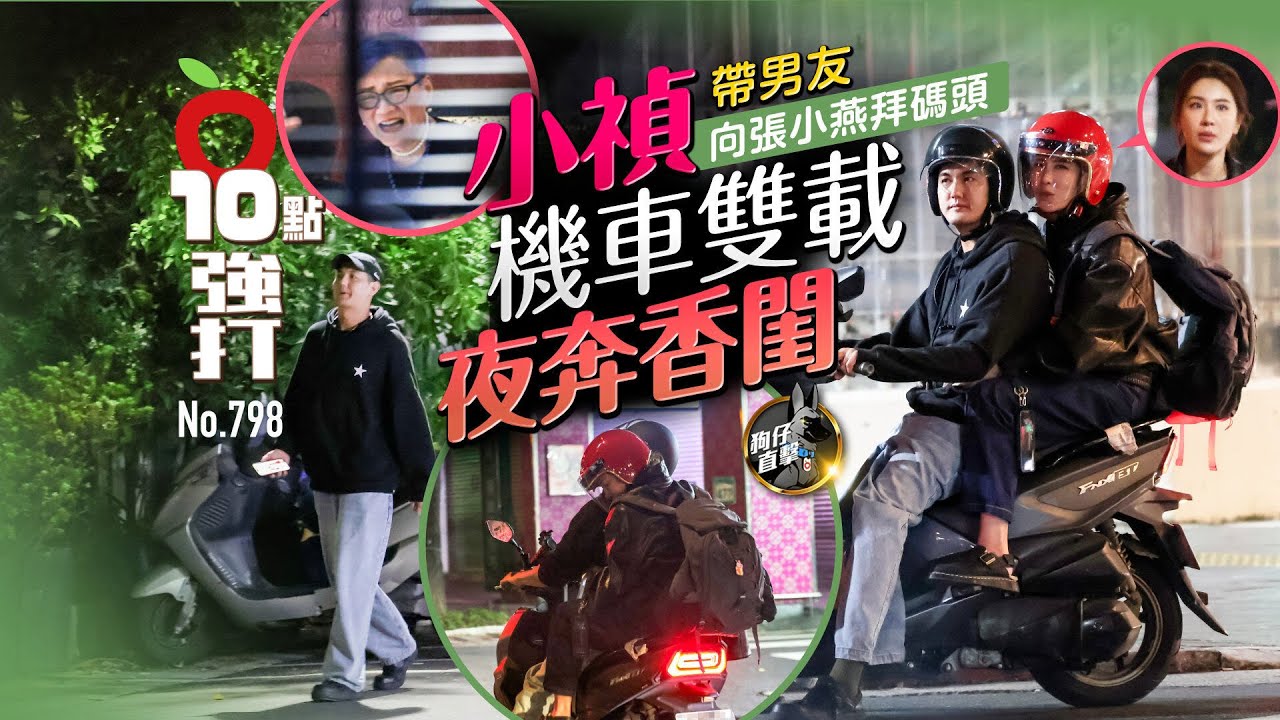 狗仔直擊｜小禎帶男友向張小燕拜碼頭　機車雙載夜奔香閨（壹蘋10點強打）｜壹蘋新聞網