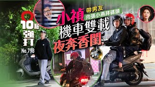 Paparazzi Spotted | Hsiao-Chen Takes Boyfriend to Pay Respects to Chang Hsiao-Yen; They Ride Toge...