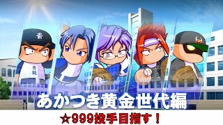 【パワプロ2022】パワフル高校で☆999投手目指す！【あかつき黄金世代編】