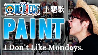 【 ワンピース 最新主題歌 カバー】PAINT / I Don't Like Mondays.