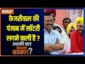 चंडीगढ़ नगर निगम में AAP,  क्या Punjab में Kejriwal की लॉटरी लगने वाली है ? Abki Baar Kiski Sarkar