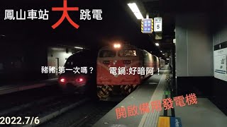 2022.7/6  (鳳山車站停電拍車紀錄)  704次雙機莒光進站 往新左營 本務E204-E416