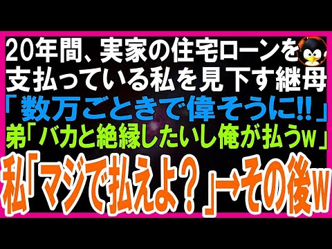 【スカッとする話】住宅ローンを20年間払い続けている中卒の私を見下し、優秀な弟だけ溺愛する継母「数万程度で偉そうに！」弟「低能な姉とは絶縁したいから俺が払うw」希望通り支払いを止めた結果w【修羅場】