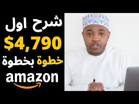 فيديو: كيف أحصل على Amazon FBA غير مسجّل؟