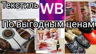 Классные Покупки Новинки ЦЕНЫ Wildberries Сентябрь