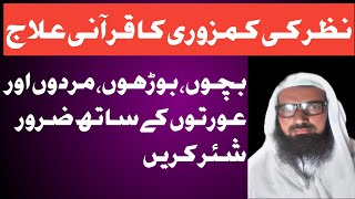 نظر کی کمزوری کا قرآنی علاج