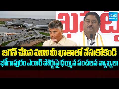 YS Jagan Is The Key Reason For Bhogapuram Airport | Dharmanna Prasad Rao | Sakshi Tv - SAKSHITV