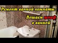 Собираем полностью ванну под ключ