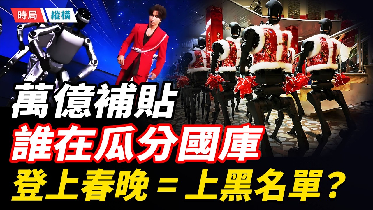 舉國體制的又一場豪賭？揭秘春晚「機器人狂歡」背後的萬億補貼黑洞   主播：芬妮 【時局縱橫】
