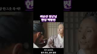 이순신장군님한상먹방